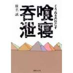 喰寝呑泄(くうねるのむだす)　椎名誠/著