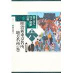  глаз . смотреть Edo * Meiji различные предметы 6 Meiji новый Tokyo название место, район название место. шт страна документ . line ./ сборник 