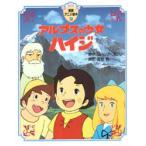 アルプスの少女ハイジ　ヨハンナ・スピリ/原作　高畑勲/演出