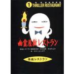 幽霊屋敷レストラン　廉価版　たかいよしかず/絵