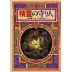 精霊の守り人 (偕成社ワンダーランド) 精霊の守り人 (偕成社ワンダーランド) | 上橋 菜穂子, 二木 真希子 |本