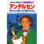 Yahoo! Yahoo!ショッピング(ヤフー ショッピング)学習漫画　世界の伝記　集英社版　〔35〕　アンデルセン　世界じゅうで愛される「童話の王さま」