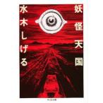 妖怪天国　水木しげる/著