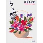 みことばの花籠　松永　久次郎