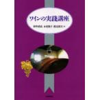 ワインの実践講座　田中清高/〔ほか〕著