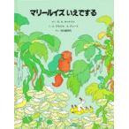 マリールイズいえでする　N．S．カールソン/さく　J．アルエゴ/え　A．デューイ/え　星川菜津代/やく