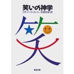 笑いの神学　コート・リチャード　木鎌　安雄