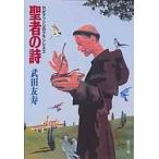 聖者の詩−わがアシジのフランシスコ−　武田　友寿