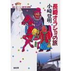 長崎オラショの旅　小崎　登明
