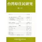 台湾原住民研究　第1号　日本順益台湾原住民研究会/編