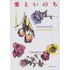 愛といのち　キリスト教信仰案内講座　1　P．ネメシェギ