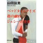 ベッドタイムアイズ・指の戯れ・ジェシーの背骨　山田詠美/著