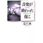音楽が終わった夜に　辻仁成/著