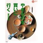 やきものを買いに行く　東日本篇　太陽編集部/編
