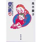 母の祈り−はい　ありがとう　ごめんなさい　高木　慶子