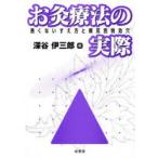 お灸療法の実際　熱くないすえ方と病気別特効穴　深谷伊三郎/著