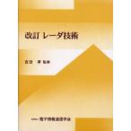 レーダ技術　電子情報通信学会/編