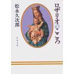 ロザリオのこころ　松永　久次郎