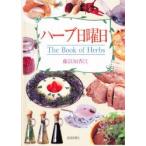 ハーブ日曜日　The　book　of　herbs　藤浪知香江/著