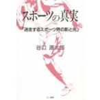 スポーツの真実　迷走するスポーツ界の影と光　谷口源太郎/著