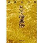 孔子暗黒伝　諸星大二郎/著