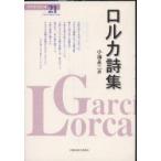 ロルカ詩集　ガルシーア・ロルカ/著　小海永二/訳