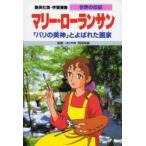 Yahoo! Yahoo!ショッピング(ヤフー ショッピング)学習漫画　世界の伝記　集英社版　〔38〕　マリー・ローランサン　「パリの美神」とよばれた画家