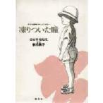 凍りついた瞳(め)　子ども虐待ドキュメンタリー　ささやななえ/著　椎名篤子/原作