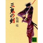 三鬼の剣　鳥羽亮/〔著〕