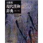  большой . павильон настоящее время китайско-японский словарь стол сверху версия дерево . превосходящий следующий / сборник чёрный .. свет / сборник 