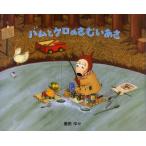 バムとケロのさむいあさ 島田ゆか／作絵 日本の絵本 - 最安値・価格