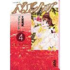N．Y．小町　4　大和和紀/著
