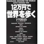 12万円で世界を歩く　下川裕治/著