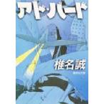 アド・バード　椎名誠/著