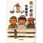 我が老後　佐藤愛子/著