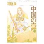 中国の壷　川原泉/著