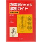 新品本/筋電図のための解剖ガイド　四肢・体幹　Aldo　O．Perotto/著　栢森良二/訳