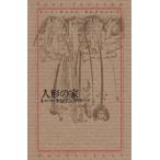 to-be*yanson* коллекция 5 кукла. дом to-be*yanson/ работа .. подлинный смычок / перевод 