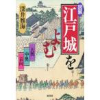  иллюстрация * Edo замок ... большой внутри средний внутри таблица направление глубокий .. море / работа 