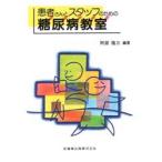 患者さんとスタッフのための糖尿病教室　阿部隆三/編著