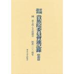 新品本/帝国議会貴族院委員会速記録　昭和篇　86　第七四・七五回議会　昭和一三・一四年　貴族院/〔著〕