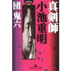 新品本/真剣師小池重明　団鬼六/〔著〕