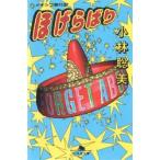 新品本/ほげらばり　メキシコ旅行記　小林聡美/〔著〕