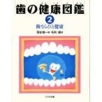 歯の健康図鑑　2　歯ならびと健康　落合靖一/作