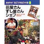 めざせ!あこがれの仕事　8　花屋さん・すし屋さん・シェフ　物やサービスを売る仕事　渡辺三枝子/監修