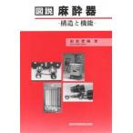 〈図説〉麻酔器　構造と機能　釘宮豊城/著