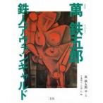 万鉄五郎鉄人アヴァンギャルド　万鉄五郎/画・文　千葉瑞夫/編　平沢広/編