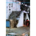 早島鏡正著作集　12　道を仰ぐ　講演編　1　早島鏡正/著　早島鏡正著作集刊行会/編集