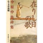 在りし日の歌　中原中也詩集　中原中也/〔著〕　佐々木幹郎/編