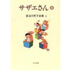 長谷川町子全集　4　サザエさん　4　長谷川町子/著